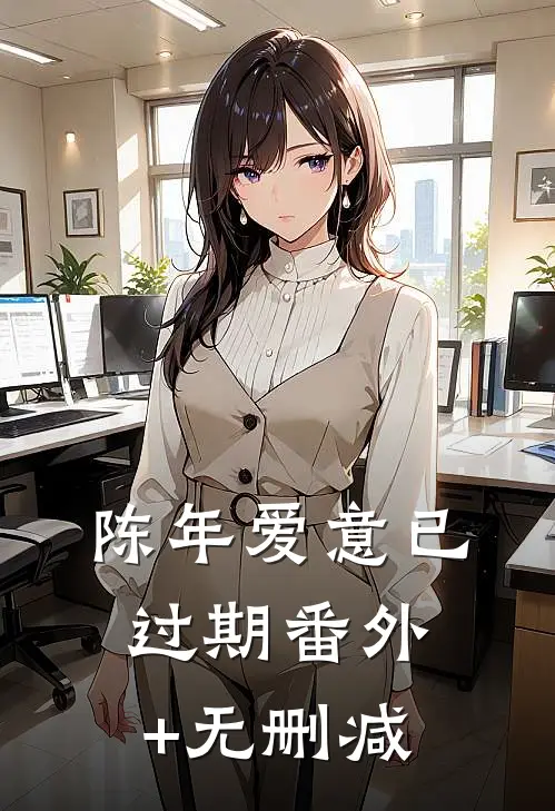 陈年爱意已过期番外+无删减