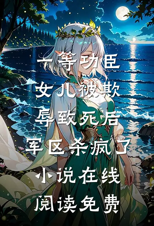 一等功臣女儿被欺辱致死后，军区杀疯了小说在线阅读免费