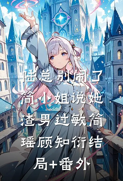 陆总别闹了，简小姐说她渣男过敏简瑶顾知衍结局+番外