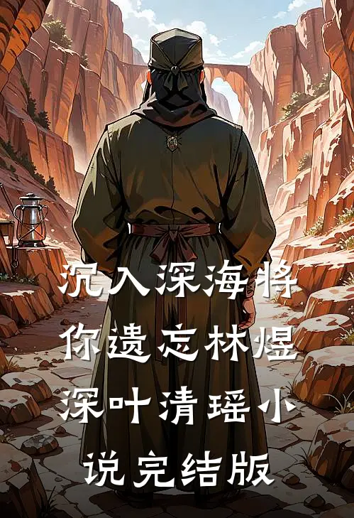 沉入深海将你遗忘林煜深叶清瑶小说完结版