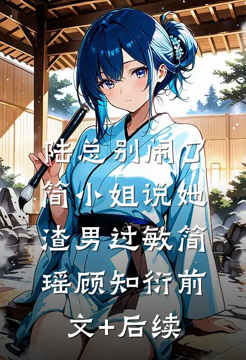 陆总别闹了，简小姐说她渣男过敏简瑶顾知衍前文+后续
