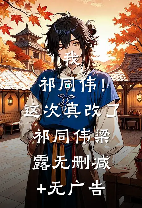 我，祁同伟！这次真改了祁同伟梁露无删减+无广告