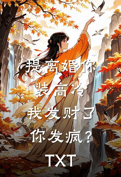 提离婚你装高冷，我发财了你发疯？TXT