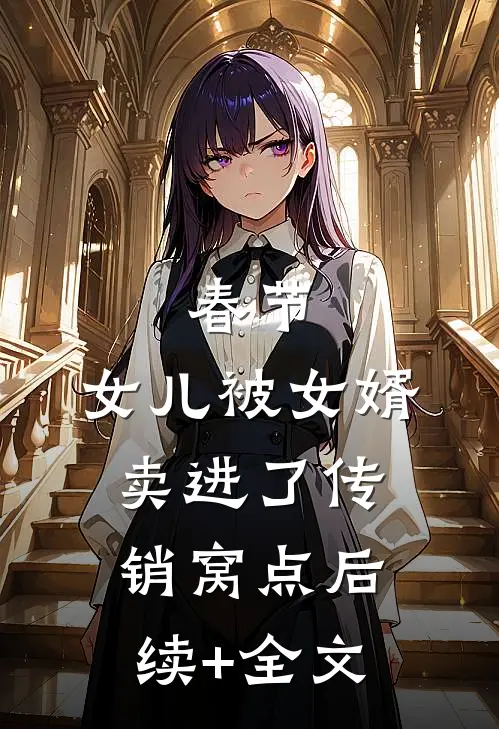 春节，女儿被女婿卖进了传销窝点后续+全文