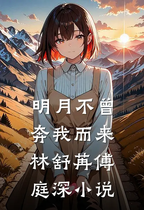 明月不曾奔我而来林舒苒傅庭深小说