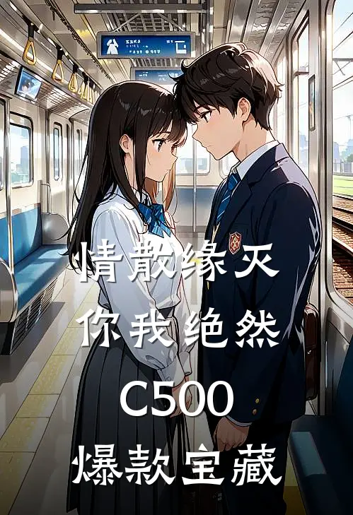 情散缘灭，你我绝然C500爆款宝藏