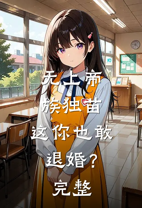 无上帝族独苗，这你也敢退婚？完整