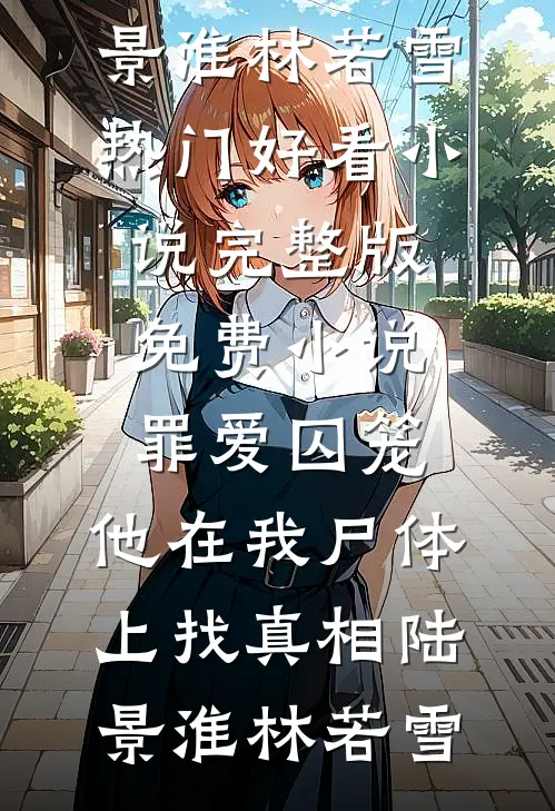 他走后，盛夏将尽高口碑