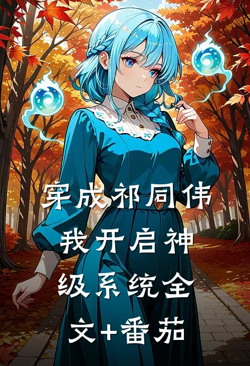 穿成祁同伟，我开启神级系统全文+番茄