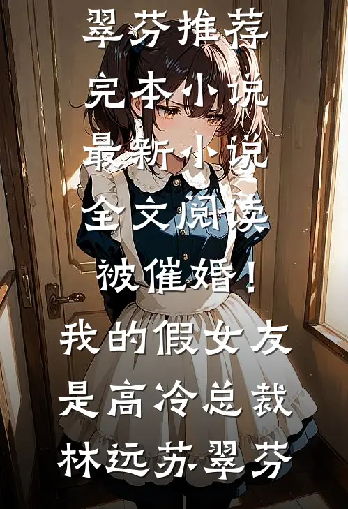 高攀侯门婢，宠成诰命妻全新
