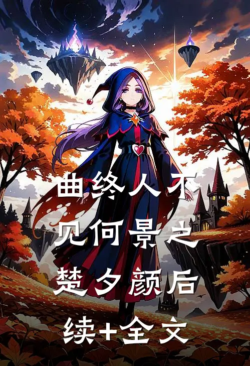 曲终人不见何景之楚夕颜后续+全文