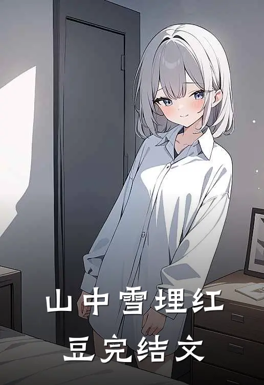 山中雪埋红豆完结文