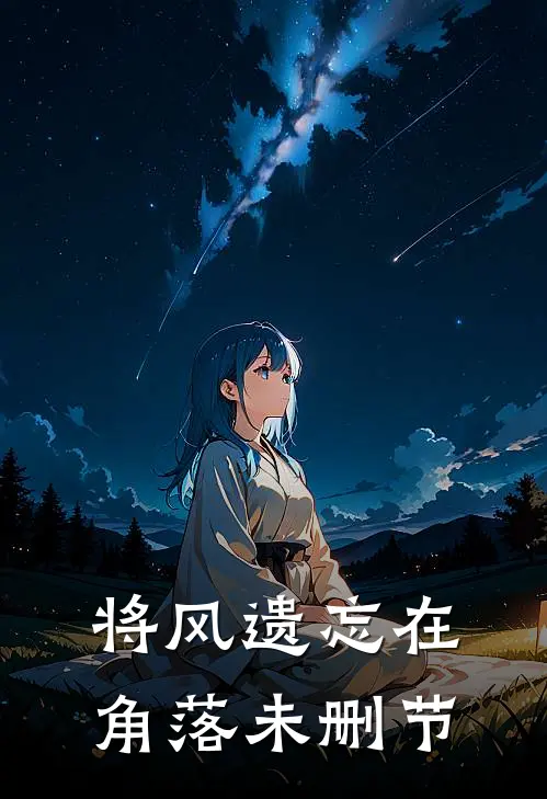 将风遗忘在角落未删节