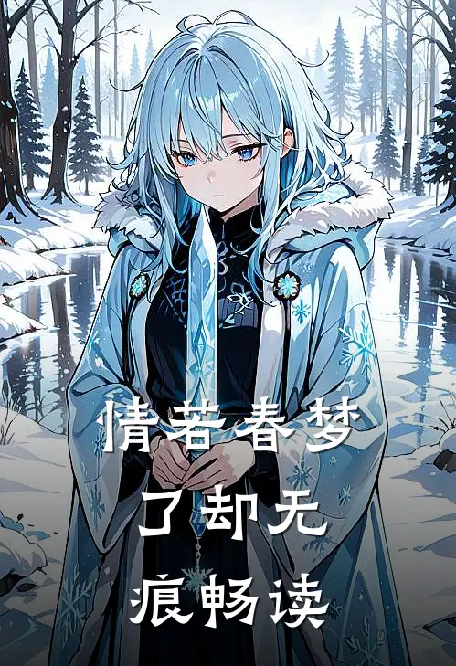 情若春梦，了却无痕畅读