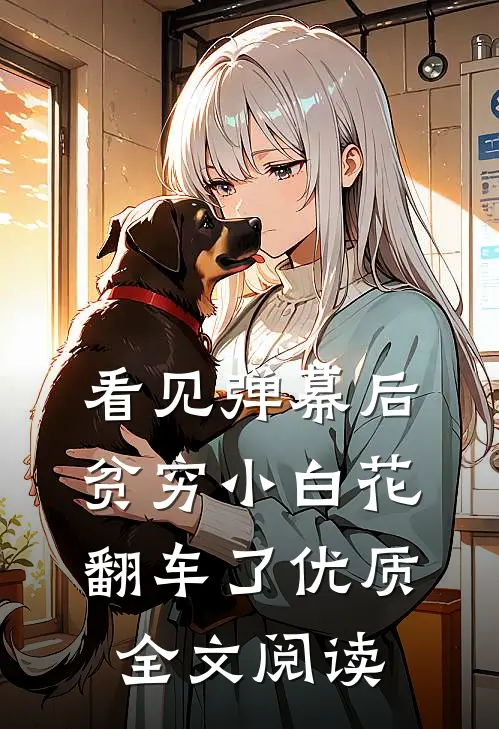 看见弹幕后，贫穷小白花翻车了优质全文阅读