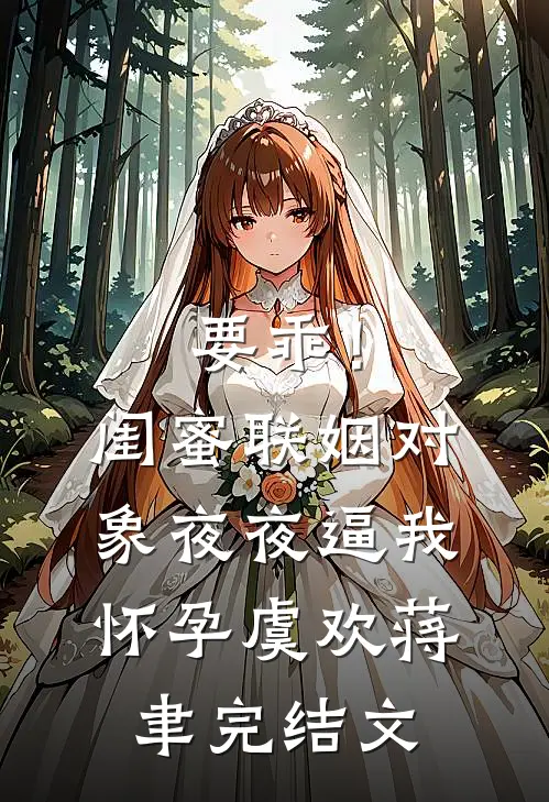 重生后我为二皇子驱蛇破咒，换娶庶妹的太子悔疯了江昭陵宋沐乔全集