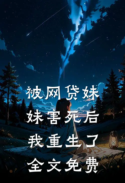 被网贷妹妹害死后我重生了全文免费
