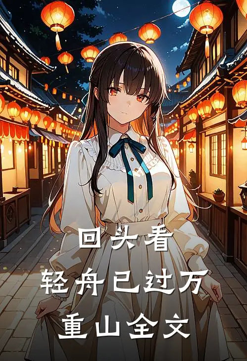 回头看，轻舟已过万重山全文
