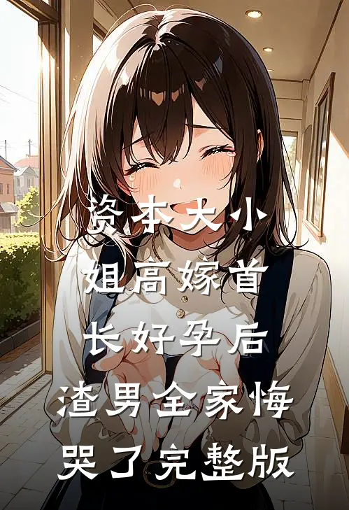 我的高冷导师番外+无删减版
