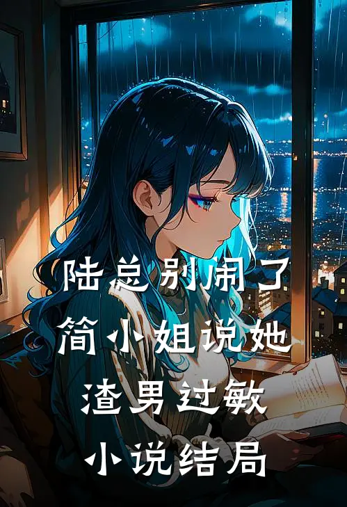 陆总别闹了，简小姐说她渣男过敏小说结局