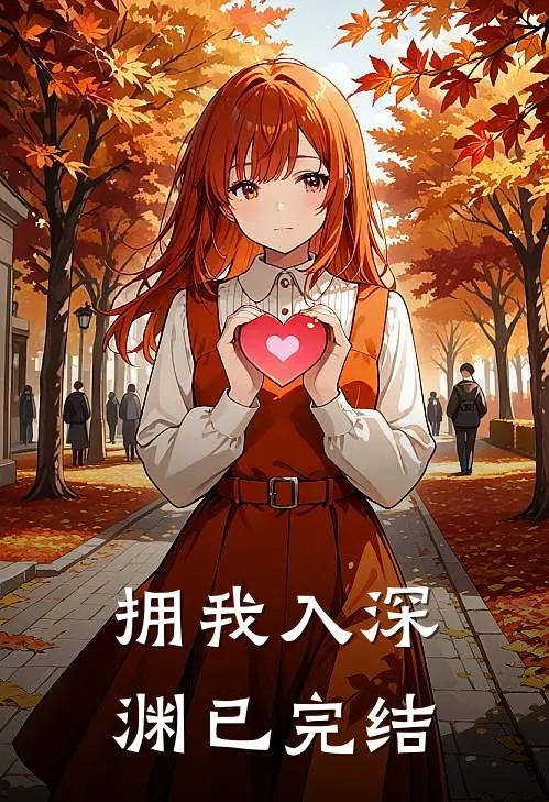拥我入深渊已完结