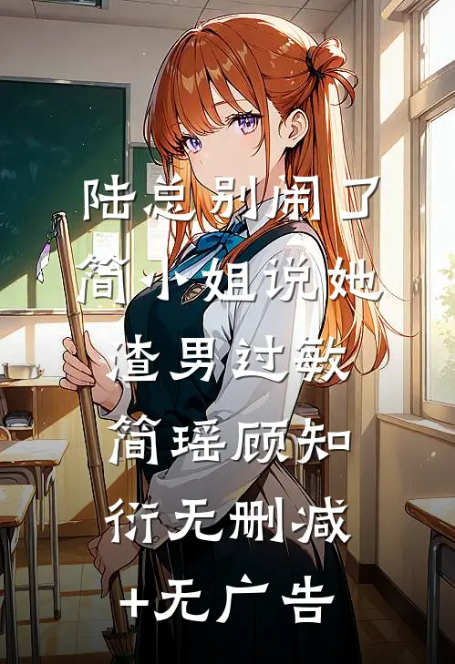 陆总别闹了，简小姐说她渣男过敏简瑶顾知衍无删减+无广告