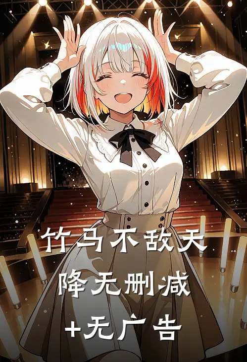 竹马不敌天降无删减+无广告