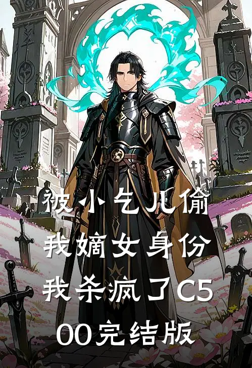 被小乞儿偷我嫡女身份，我杀疯了C500完结版