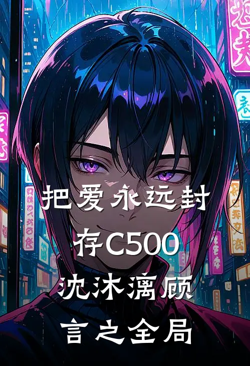 把爱永远封存C500沈沐漓顾言之全局