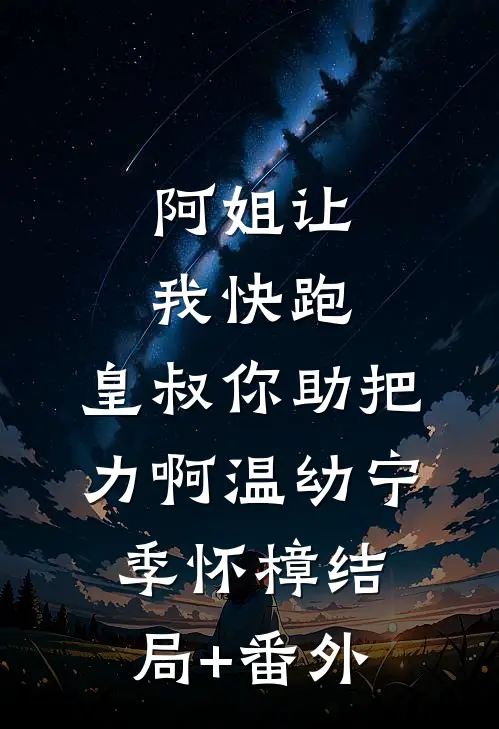 阿姐让我快跑，皇叔你助把力啊温幼宁季怀樟结局+番外