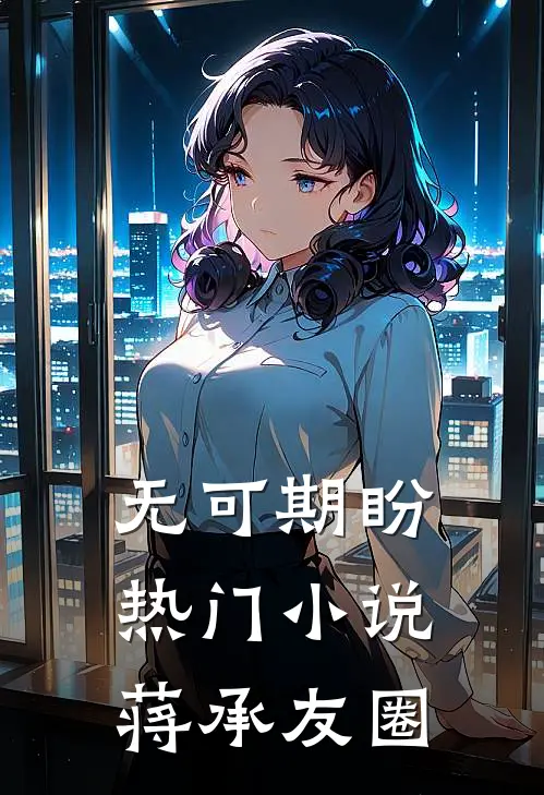 无可期盼热门小说蒋承友圈