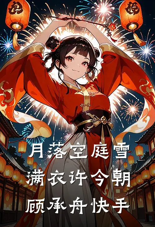晚时风，吹散你林染霜顾南川全文+免费