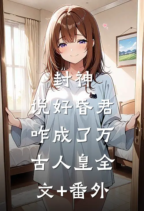 封神：说好昏君，咋成了万古人皇全文+番外