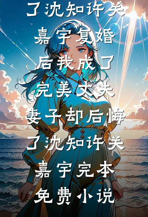 穿越有空间：傲娇夫君爱吃醋小说免费阅读全文