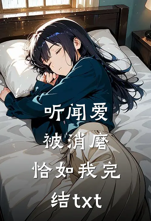 听闻爱被消磨，恰如我完结txt