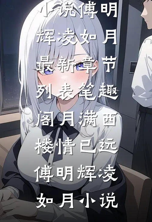 月满西楼情已远傅明辉凌如月小说