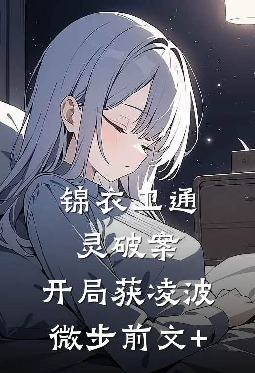 锦衣卫通灵破案：开局获凌波微步前文+