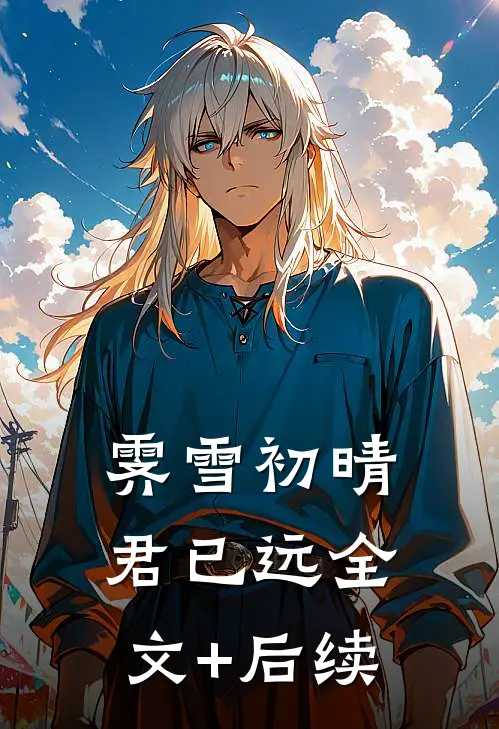野有蔓草，爱终凋零番外