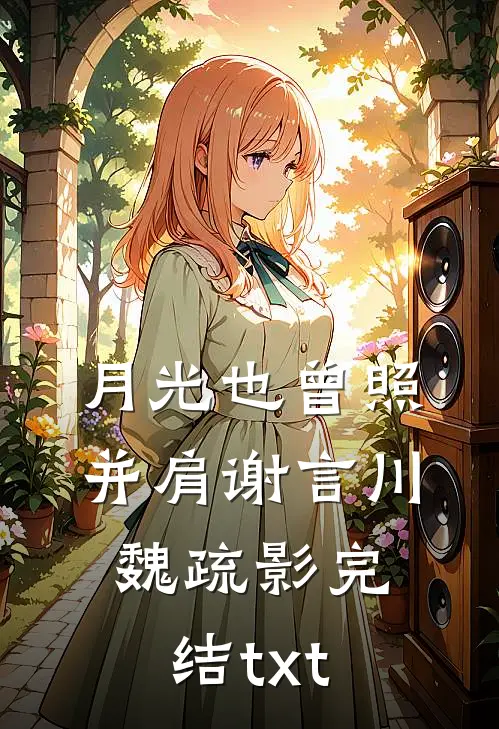披星戴月离开你无删减版