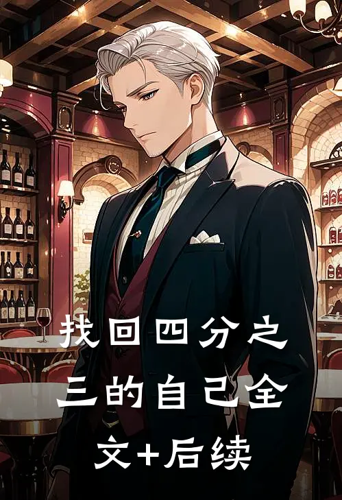 找回四分之三的自己全文+后续
