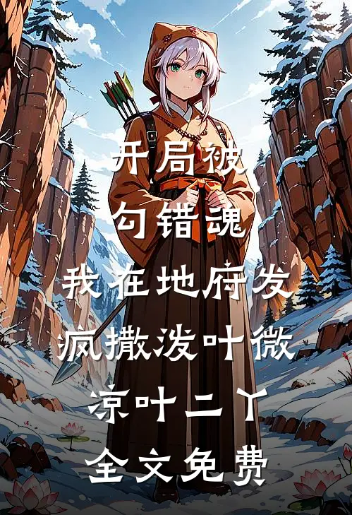 开局被勾错魂，我在地府发疯撒泼叶微凉叶二丫全文免费