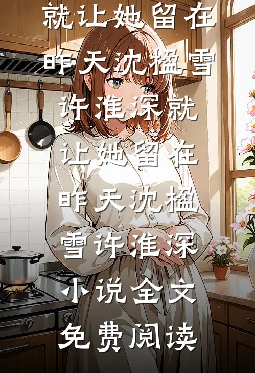 车祸醒来，被崽塞了份姻缘前文+