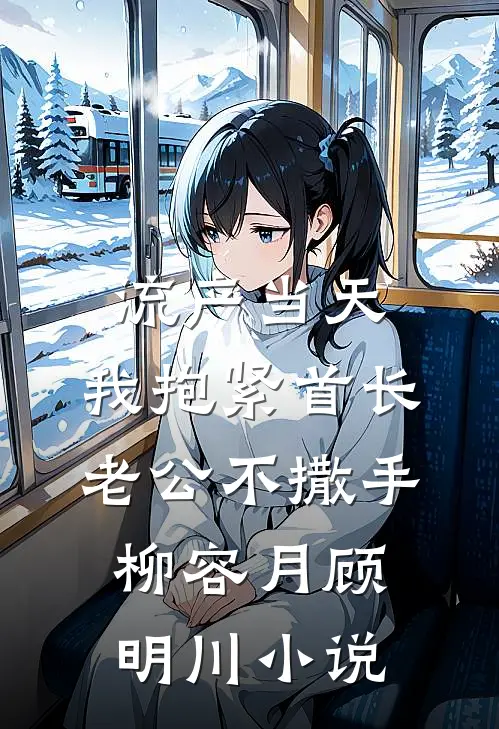 弹幕疯狂剧透，大师姐装不下去了未删节