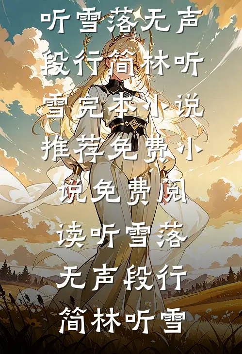 我进宫和离，渣夫却求我别走陆知苒楚翊安番外