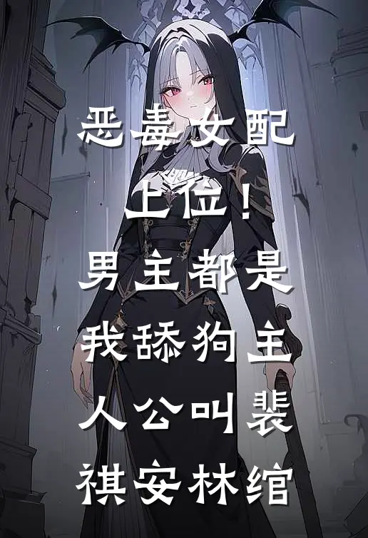 开局师娘中情蛊，我成了解药已完结