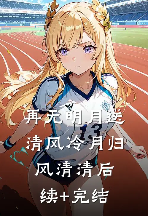 再无明月送清风冷月归风清清后续+完结