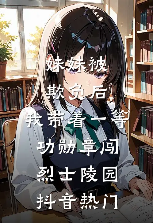 妹妹被欺负后，我带着一等功勋章闯烈士陵园抖音热门