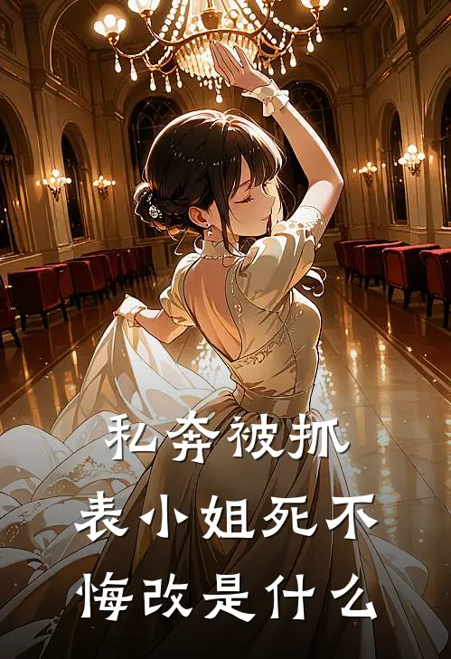 私奔被抓，表小姐死不悔改是什么