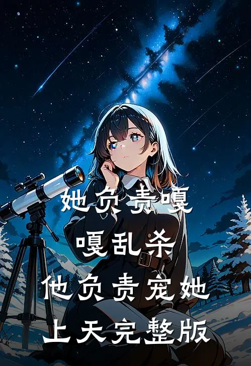 她负责嘎嘎乱杀，他负责宠她上天完整版