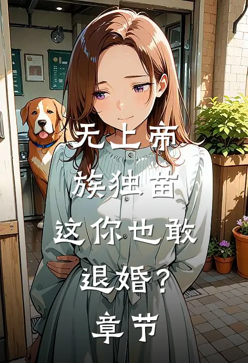 无上帝族独苗，这你也敢退婚？章节